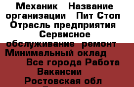 Механик › Название организации ­ Пит-Стоп › Отрасль предприятия ­ Сервисное обслуживание, ремонт › Минимальный оклад ­ 55 000 - Все города Работа » Вакансии   . Ростовская обл.,Донецк г.